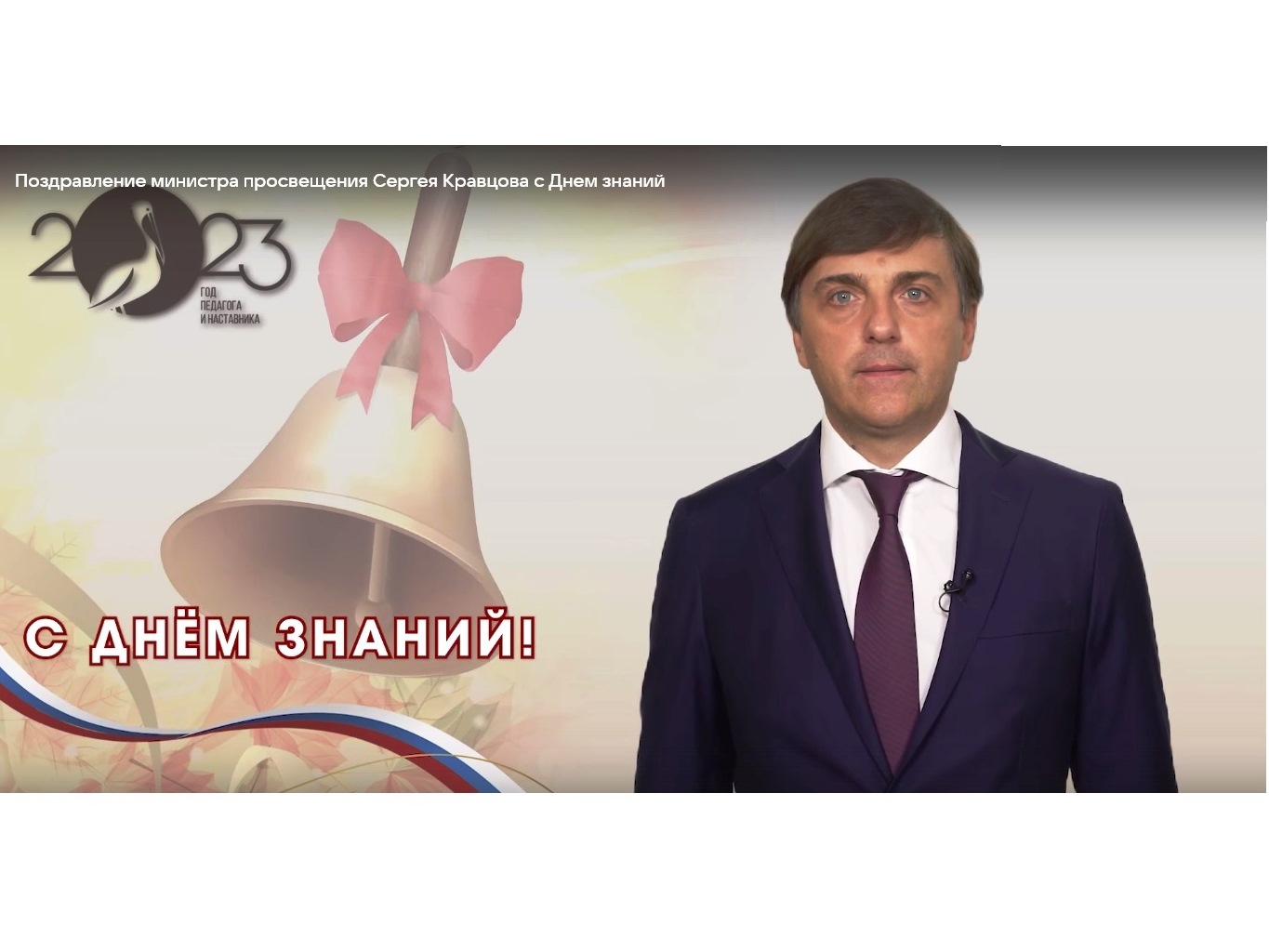 Поздравление Министра просвещения Сергея Кравцова с Днем знаний.