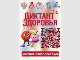 #ДиктантЗдоровья.