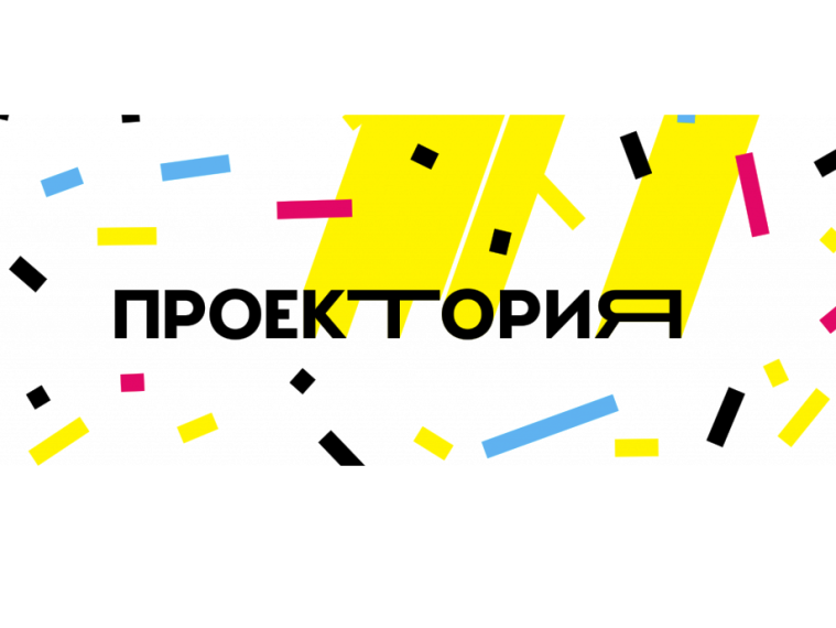 #ПроеКТОриЯ.