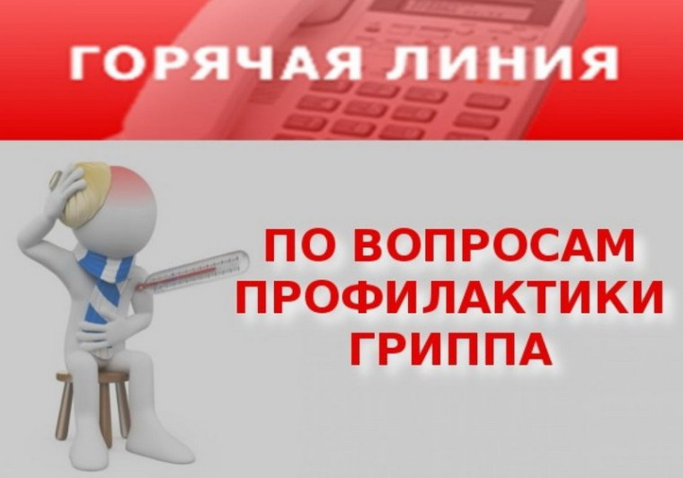 Горячая линия по вопросам профилактики гриппа и ОРВИ.