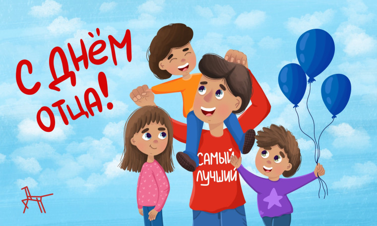 С Днем отца!.