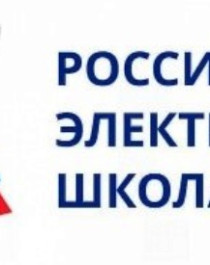 Российская электронная школа.